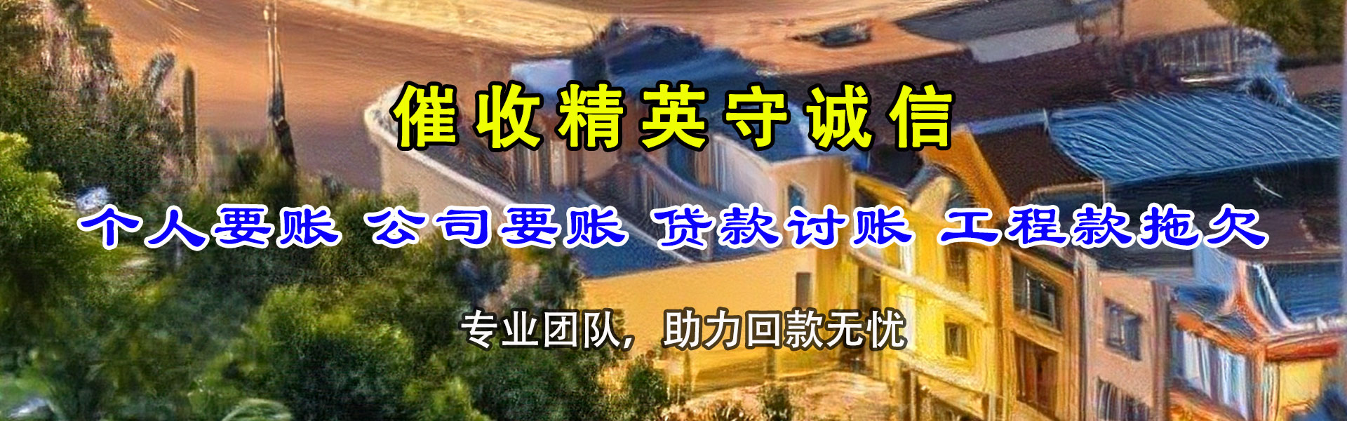 安陆讨账公司